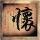 大宅门1912